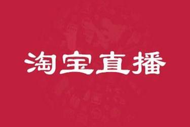 淘宝申请直播要有哪些条件？需要注意什么？