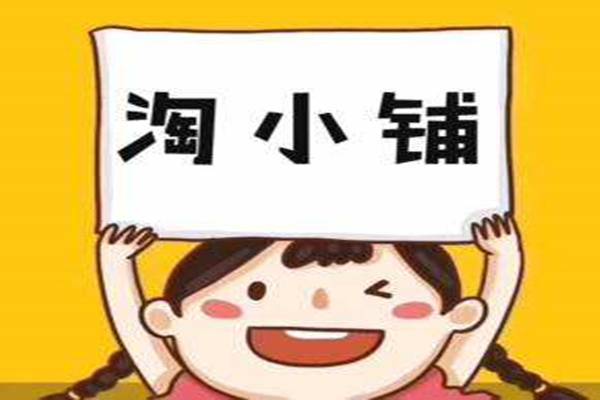 淘小铺如何上架产品