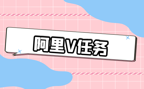 阿里v任务达人报价发布流程具体是什么？