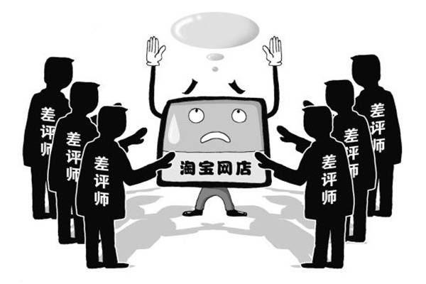 淘宝同行恶意评价