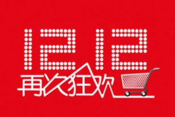 双十二价格真的最低吗？活动价格规则介绍！