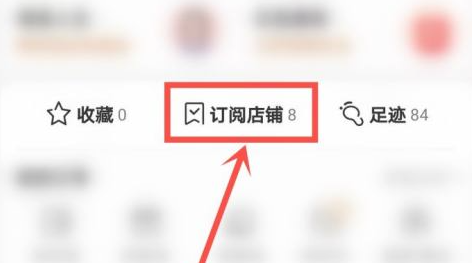 淘宝订阅店铺怎么取消？订阅有什么功能？