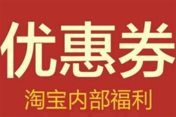 淘宝心选优惠券