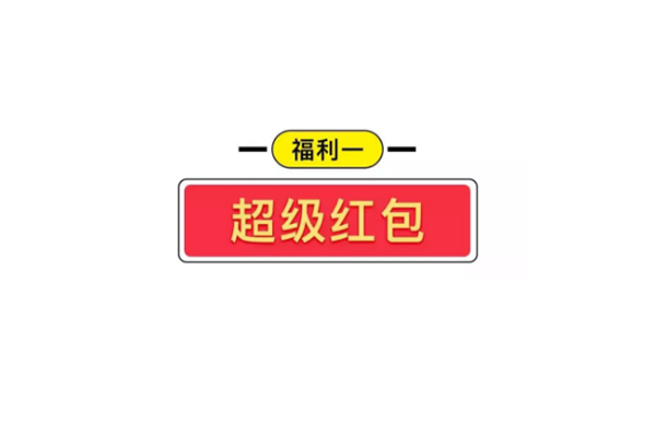 2020双11超级红包结算规则介绍