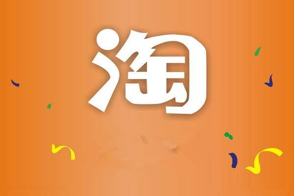 淘宝刷几个关键词合适？选词的方法是什么？