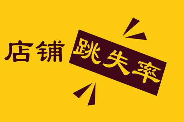 淘宝跳失率高好还是低好？多少是正常？