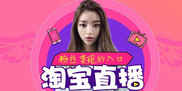 个人开通淘宝直播的条件是什么？如何开通？