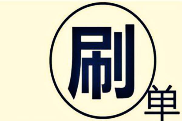 淘宝开店开始怎么刷单？操作步骤是什么？