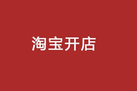 淘宝开店铺怎么收费？具体哪些费用？
