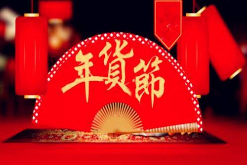 年货节和双十二哪个便宜？哪个更划算？