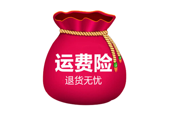 淘宝运费险是什么？什么意思？
