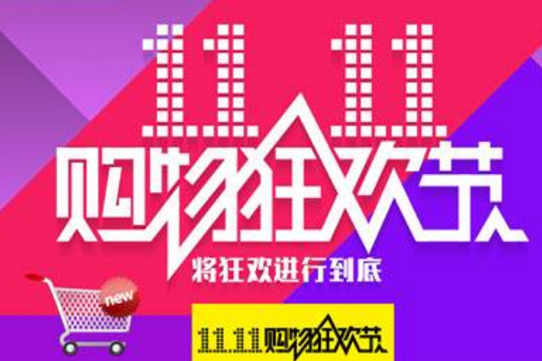 淘宝双11优惠力度有多大？双十一打折力度有多大？