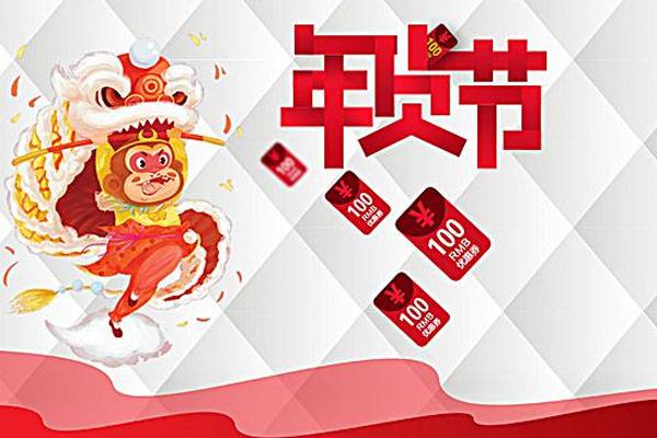 2021年淘宝年货节神券狂欢会场活动招商规则
