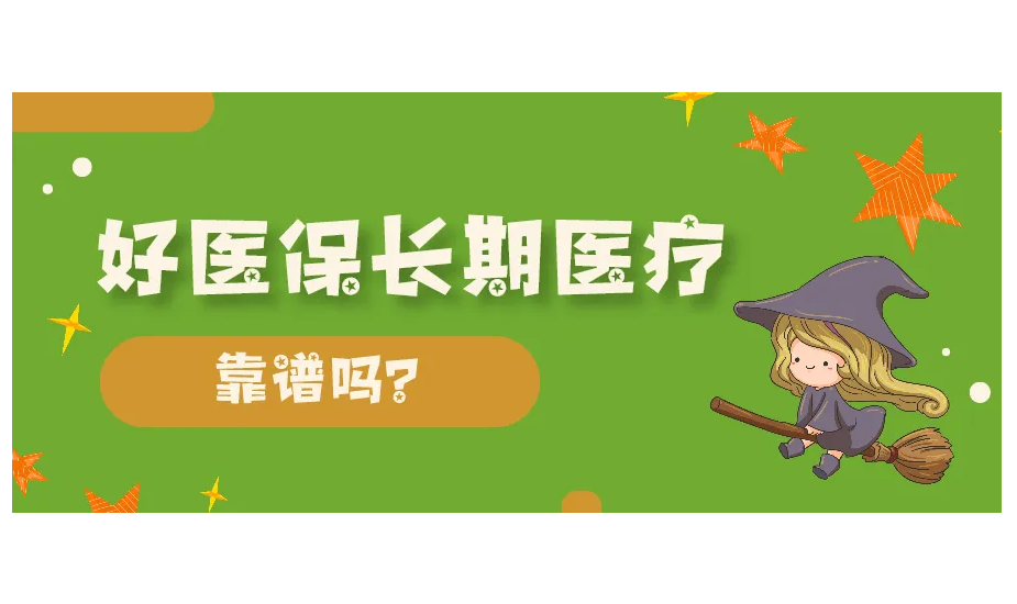 支付宝好医保长期医疗是什么意思？附保障范围